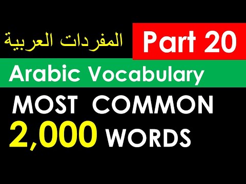 2000 Words in Arabic - Most Common Vocabulary in Daily Life - #learnarabic  #arabicvocabulary