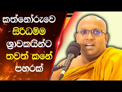 ගෞරවණීය කැළණියේ ශාසනවංශ හිමියන් අචින්ති තම්පි භවති අර්ථ විවරණය නිවැරදි කරමින් සිදුකළ දේශනාව.