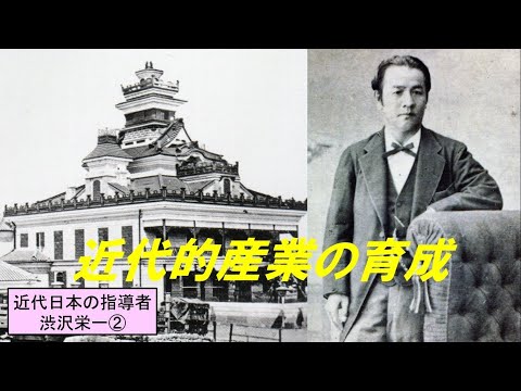 歴史文化学科 「近代日本の指導者渋沢栄一」第２回　近代的産業の育成