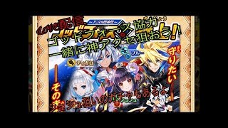 白猫プロジェクトライブ配信  ゴッドフォース参上！2人協力