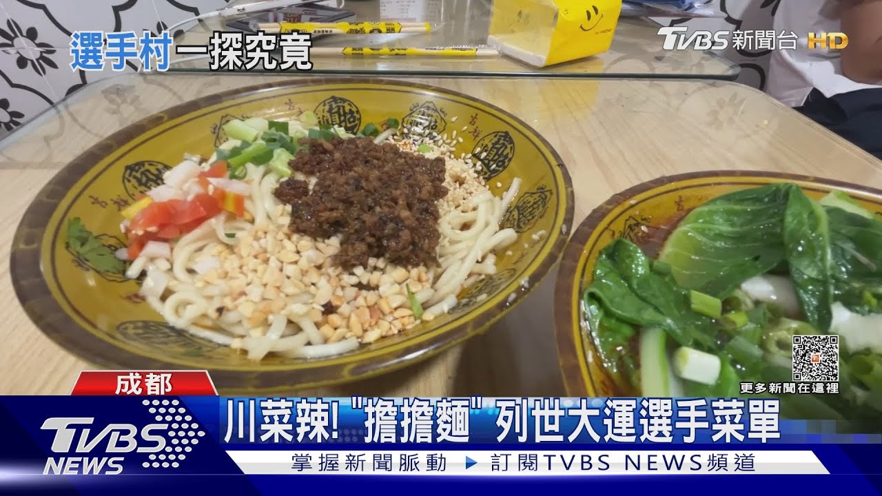 能吃辣嗎? 成都小吃「擔擔麵、龍抄手」將端上世大運選手餐
