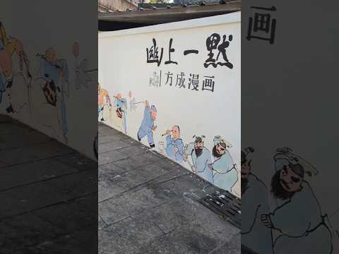 漫畫家 方成 #中山南朗 左步村