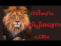 Powerfull Mentality Of Lion Malayalam Motivational Story