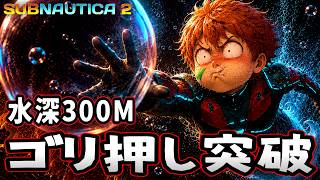 海が怖い男、リブリーザーが無いので水深300Mをゴリ押し突破する#17【Subnautica2/サブノーティカ2】