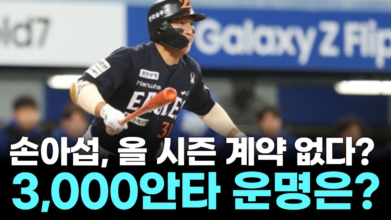 안타 제조기 손아섭, 올 시즌 계약 없다? 3,000안타 운명은?