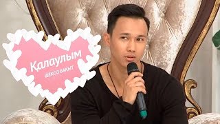 Қалаулым - №228 шығарылым. (Калаулым) Жүргізуші – Аша Матай