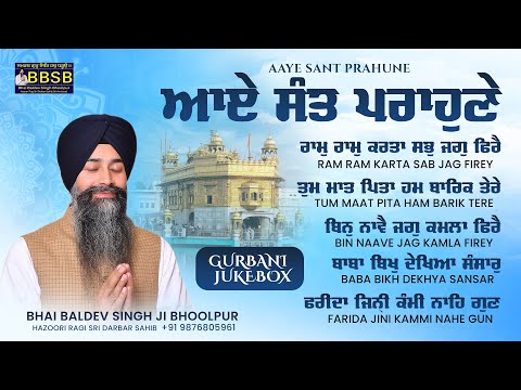 AAYE SANT PRAHUNE | GURBANI JUKEBOX | BHAI BALDEV SINGH BHOOLPUR | HAZOORI RAGI SRI DARBAR SAHIB