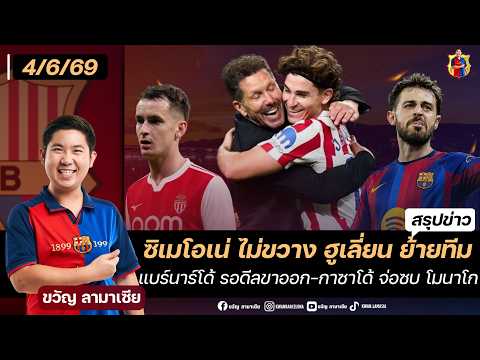ตามคาด!ซิเมโอเน่ไม่ขวางฮูเลี่ยนย้าย,แบร์นาร์โด้รอดีลขาออก-กาซาโด้จ่อซบโมนาโก |สรุปข่าวบาร์ซ่า4/6/26