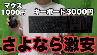 限界を迎えて爆発した安過ぎるマウスとキーボードを買い替えますｗｗｗ