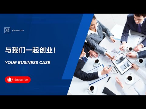 YB Case - 与我们一起创业！