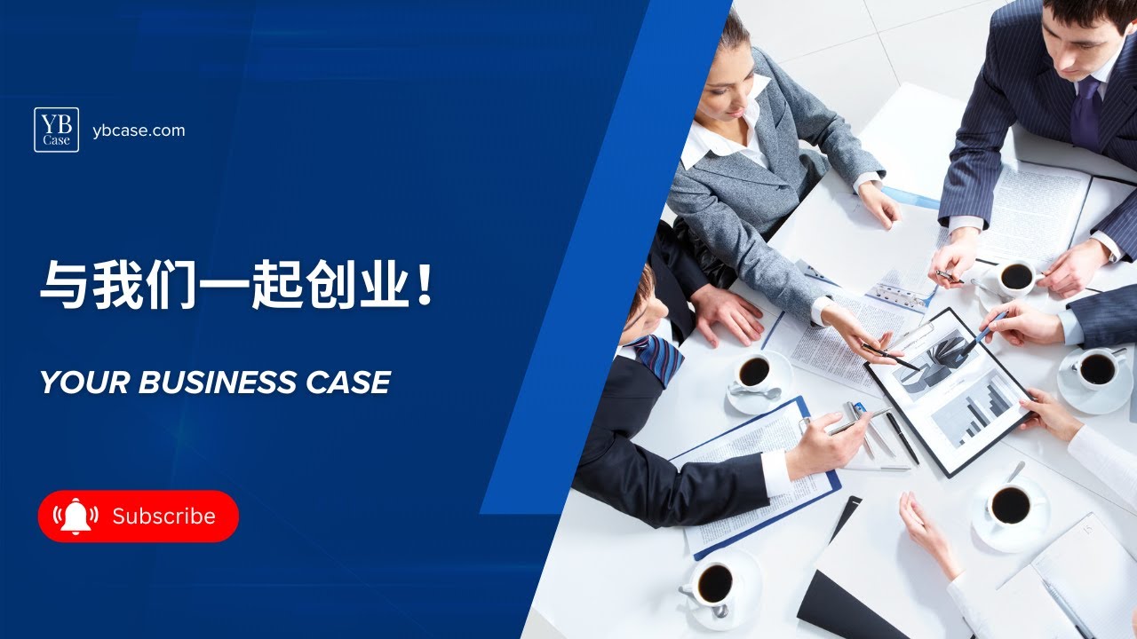 YB Case - 与我们一起创业！