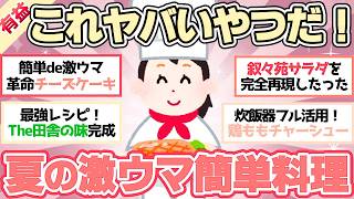 【有益スレ】簡単なのに絶品！夏の料理が100倍楽しくなるライフハックが凄すぎた！ 【ガルちゃん2chスレまとめ】
