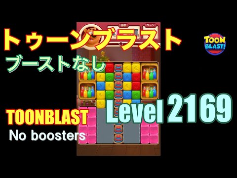 トゥーンブラスト 2169 ブーストなし toonblast 2169 No boosters