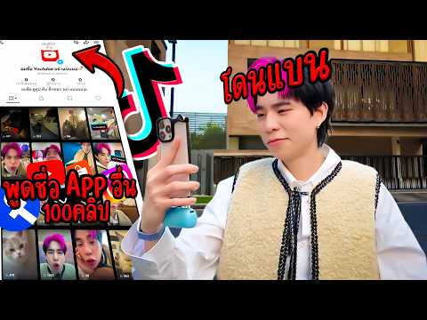 โดน ตต แบน เพราะตั้งชื่อ Youtube บน Tiktok 100 คลิป