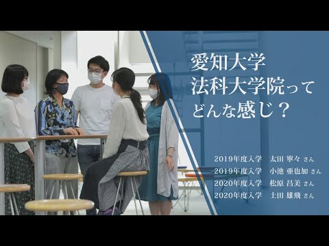 【愛知大学法科大学院】愛知大学法科大学院ってどんな感じ？