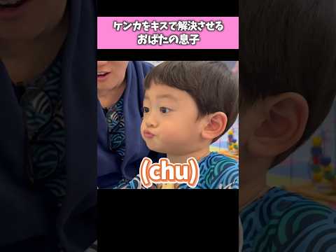 どこで覚えた？ケンカをキスで解決する息子　#おばたのお兄さん  #赤ちゃん  #子ども