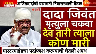 Download lagu Ajit Pawar जिवंत घेतली शपथ ? मास्टरमाइंड सापडला ? उपमुख्यमंत्री अजित पवार | BARAMATI मोठी बातमी mp3