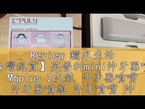 Review 糯米生活 【台灣現貨】英普利mini沖牙器噴嘴 M6plus 2支裝 沖牙器噴嘴 沖牙器噴頭 沖牙噴嘴 沖牙機 洗牙機 電動沖牙器