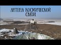 Владивосток - антена космической связи#владивосток #космос #природа