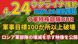 4/24 最新ウクライナ情報『ウクライナ、ロシアの主要弾薬庫への攻撃を示唆』『諜報部隊、ザポリージャ戦闘1週間でロシア軍目標100箇所以上を破壊』:軍事情報チャンネル