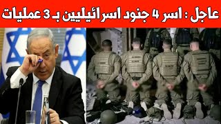 عاجل : اسر 4 جنود إسرائيليين وثلاث احداث امنية في غزة المدينة وخان يونس وحي الزيتون