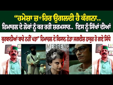 “ਹਮੇਸ਼ਾ ਜ਼+ਹਿਰ ਉਗਲਦੀ ਹੈ ਕੰਗਨਾ.. ਹਿਮਾਚਲ ਦੇ ਲੋਕਾਂ ਨੂੰ ਕਰ ਰਹੀ ਸ਼ਰਮਸਾਰ..