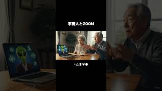 宇宙人とZOOM #aivideo #ai
