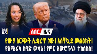 የውሃ ስርጭት ሊቋረጥ? አስቸኳይ መልዕክት! የአሜሪካ ውሳኔ! የጦር አውሮፕላን ተከሰከሰ! - የካቲት 13/2018 | Dollar Exchange