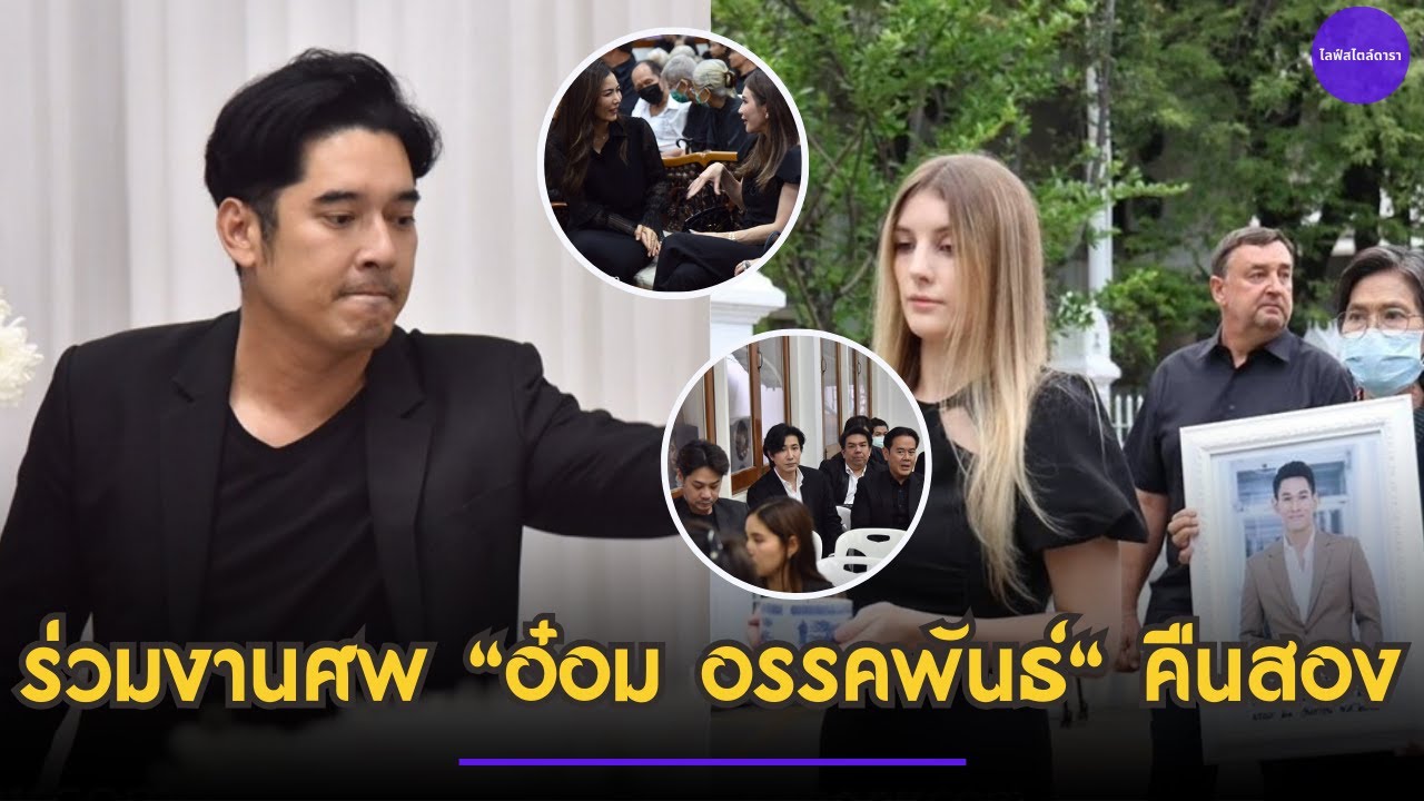 "หนุ่ม กรรชัย-วีรภาพ-เชอร์รี่ เข็มอัปสร" ร่วมงานศพ "อ๋อม อรรคพันธ์" คืนสอง