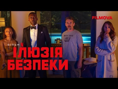 Ілюзія безпеки | Український дубльований тизер | Netflix