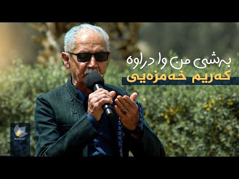 ڤیدیۆ | کەریم خەمزەیی _ بەشی من وا دراوە // karim xamzai _ bashi mn wa drawa