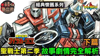 【機甲艦隊 聖戰士】故事劇情完全解析 下篇
