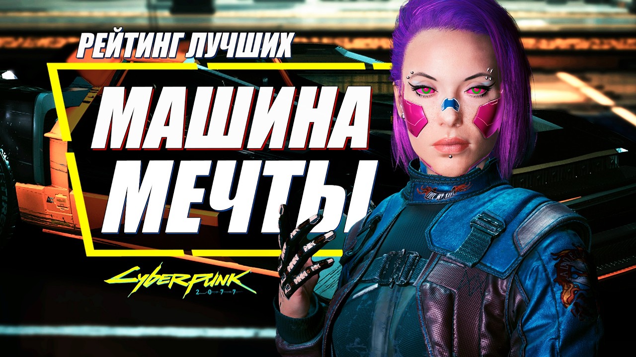 10 ЭЛИТНЫХ МАШИН Которые Вы должны Попробовать в Cyberpunk 2077