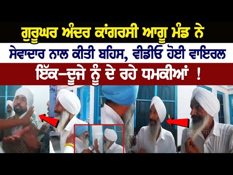  ਗੁਰੂਘਰ ਅੰਦਰ ਕਾਂਗਰਸੀ ਆਗੂ ਮੰਡ ਨੇ ਸੇਵਾਦਾਰ ਨਾਲ ਕੀਤੀ ਬਹਿਸ, ਵੀਡੀਓ ਹੋਈ ਵਾਇਰਲ, ਇੱਕ-ਦੂਜੇ ਨੂੰ ਦੇ ਰਹੇ ਧਮਕੀਆਂ ! 