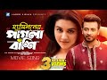 Hamiloner Pagla Bashi By Pulok | Purnodoirgho Prem Kahini Movie Song | Shakib Khan & Joya Ahsan