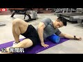 【按摩滾筒 Foam Roller】簡易按摩12式 Simple Ways of Massage | 私人健身教練 Francis Lam