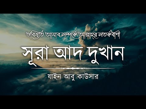 ভবিষ্যতের আযাব সম্পর্কে আল্লাহ্‌র সতর্কবাণী - সূরা আদ দুখান┇Surah Dukhan Recited by Zain Abu Kautsar