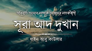 ভবিষ্যতের আযাব সম্পর্কে আল্লাহ্‌র সতর্কবাণী - সূরা আদ দুখান┇Surah Dukhan Recited by Zain Abu Kautsar