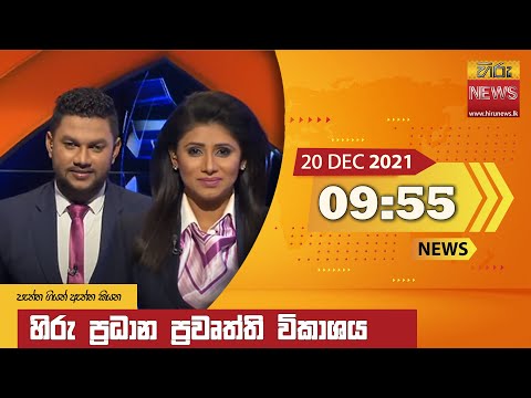 Hiru News 09:55 PM | 2021-12-20