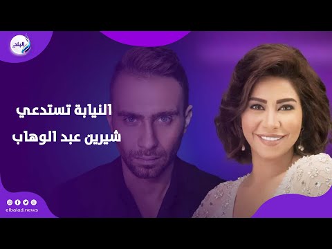 التحقيقات استمرت ١٨ ساعة تطورات مثيرة بأزمة شيرين وحسام حبيب