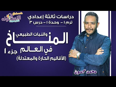 دراسات تالتة إعدادي 2019 | المناخ والنبات الطبيعي-الأقاليم الحارةوالمعتدلة | ت1-و1-د3-ج1| الاسكوله