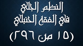 صورة النظم الجلي في الفقه الحنبلي 015 -شرح/ عامر بهجت (ما يجب في الوضوء- فروض- واجبات)