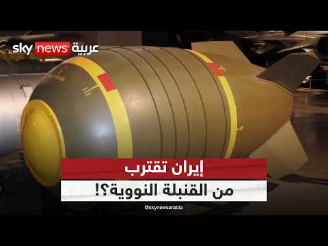 فيديو | إيران تقترب من امتلاك السلاح النووي.. وترامب يحذر | #التاسعة