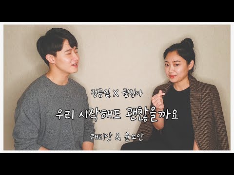 친남매가 부르는 '정준일x권진아 - 우리 시작해도 괜찮을까요' ㅣ Harryan & Yoonsoan Siblings cover