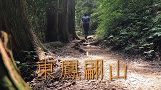 【登山】東鳳翩山に登ってみた。