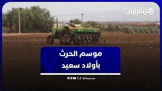 انطلاق موسم الحرث بأولاد سعيد رغم شح الأمطار.. فلاحة: "الآبار جافة والبهايم كتاكل الفلوس" thumbnail