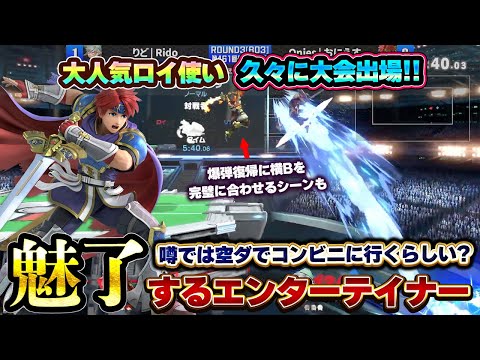 大人気の伝説ロイ使いが久々に大会一時復帰し、ファンも大歓喜！『爆弾復帰に完璧にNBを合わせる』シーンも【スマブラSP】