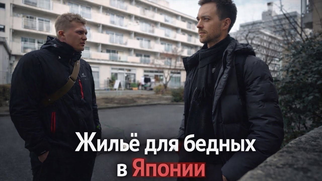 Жилье для бедных в ЯПОНИИ. Позор или разумная социальная поддержка?