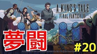 【A KING'S TALE FF15】夢闘#20 大きいものほど激しく倒れる