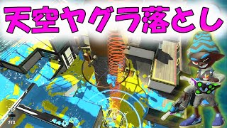 これでとどめだ、マンタマリア天空ヤグラ落とし！ファミコン世代のクアッドホッパー【スプラトゥーン２】